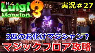 【ルイージマンション3 実況】マジックフロア攻略！3匹のお化けマジシャンを追え！ #27 ニャン速ちゃんねる