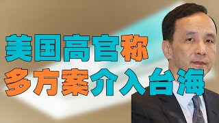 弄死台湾的是美国还是国民党。美国前副国安顾问与台湾前参谋总长李喜明对话，美国有多方案接入台海战争？