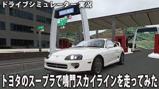 トヨタのスープラで鳴門スカイラインを走ってみた【 ドライブシミュレーター 実況 】