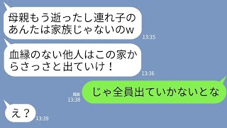 【LINE】社長だった母の葬儀で母の連れ子の私に義姉「血縁の無い他人は家から出ていけ！」父「じゃ全員出ていくか」義姉「え？」→父の驚きのカミングアウトに義姉が真っ青にwww