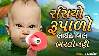 રસિયો રૂપાળો લાઇટ બિલ ભરતો નથી ll Rasiyo Rupalo Lightbill Bharto Nathi l Gujarati comedy@BhuraNiMoj