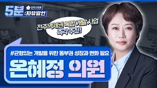 전주시의회 5분 자유 발언: 전주역세권 복합 개발 사업 즉각 추진!