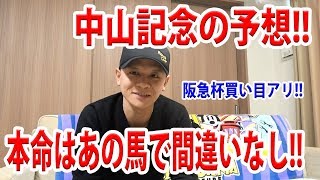 【わさお】中山記念の予想!! 阪急杯買い目のみ【競馬予想】