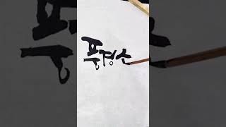 붓캘리그라피/초보자들 따라하기 쉬운 서체/손길캘리그라피/예원 김미라/영상이 조금 흔들려요 ㅠ