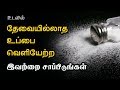 How to remove excess salt from body? Foods That Remove Excess Salt From The Body - Tamil health tips