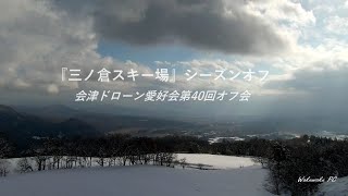 【4K DRONE空撮映像】会津ドローン愛好会『第40回オフ会in三ノ倉スキー場』Fukushima-Japan