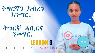 Lesson 3 : ትግርኛን በአማርኛ መማር Learn Tigrigna through Amharic