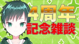 【雑談配信】4周年！！山あり谷あり振り返ろうの会