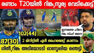 രണ്ടാം T20 സൗത്ത് ആഫ്രിക്കയെ വിറപ്പിച്ച് റിങ്കു,സൂര്യ വെടിക്കെട്ട്😱| RINKU BATTING HIGHLIGHTS VS SA