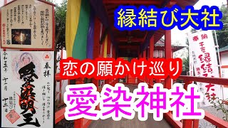 【御朱印巡り】愛染神社 恋の願かけ巡りをやってみた！