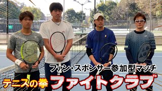 【テニス/TENNIS】テニスの拳ファイトクラブ開幕！選手・ファン・スポンサーに新たな戦場を！