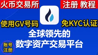 火币注册 火币免kyc认证教程 google voice注册火币交易所 huobi注册流程