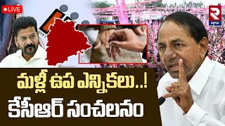 LIVE🔴మళ్లీ ఉప ఎన్నికలు..! | KCR Comments On By-Election In Telanagana | CM Revanth | RTV NALGONDA