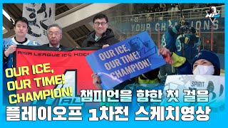 챔피언을 향한 첫 걸음! 플레이오프 1차전 스케치 영상