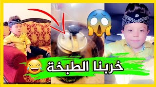 يحيى وابراهيم جوعانين خربوا الطبخة وهربو 😂