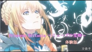 [乙女] Princess Britania ～ミューズの宝剣～ 体験版です