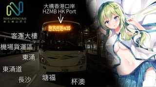 [Triangle Situation] 嶼巴 NLB N35線 縮時行車片 港珠澳大橋香港口岸～梅窩碼頭｜區內線最多站｜車手直擊｜通宵過山車？