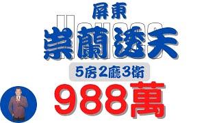 #屏東市-崇蘭透天988日興【住宅情報】#透天 988萬 5房 2廳 3衛【房屋特徴】地坪23.5 建坪44.5 室內23.5 #房地產 #買賣 #realty #sale #ハウス #不動産 #売買