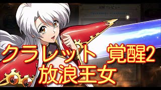 【ランモバ】 クラレット 覚醒2 放浪王女【無課金奮闘記】 【無課金奮闘記】