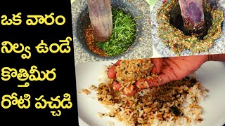 Kothimeera Roti Pachadi కొత్తిమీర రోటి పచ్చడి మళ్ళి మళ్ళి తినాలి అనిపించేలా ఉంటుంది