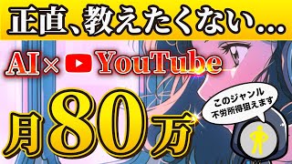 【不労所得】たった6投稿で収益化を達成できる秘密のジャンル教えます！「顔出しなし」「ノースキルでもOK」【2024最新AI副業】