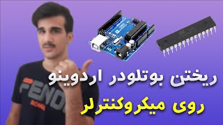 نحوه ریختن بوتلودر روی میکروکنترلر و نحوه پروگرام کردن اردوینو