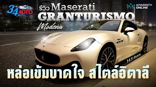 รีวิว Maserati Granturismo Modena รถสปอร์ต หล่อเข้ม บาดใจ สไตล์หนุ่มอิตาเลี่ยน | 34 AUTO