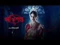 বিয়ে নাকি অভিশাপ avishapto now streaming addatimes