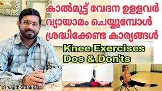 Knee Exercises - Dos \u0026 Don'ts, കാൽമുട്ട് വേദന ഉളളവർ വ്യായാമം ചെയ്യുമ്പോൾ ശ്രദ്ധിക്കേണ്ട കാര്യങ്ങൾ