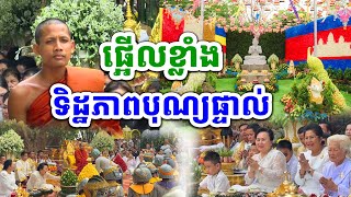 ទិដ្ឋភាពបុណ្យ​មហាជាតក​ រាជនីលង្វែក​ ថ្ងៃទី១​ ផ្អេីលសម្បេីមណាស់​ 2024