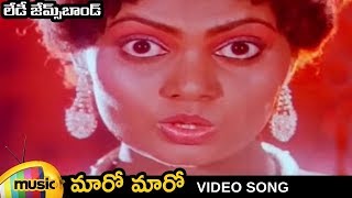Lady James Bond | Telugu Movie Video Songs | Maro Maro Music Video | Silk Smitha