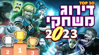 🏆מה המשחק הכי טוב של 2023? | Top 20