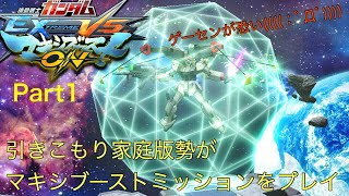 【マキオン/EXVSMBON】 マキシブーストミッションをプレイ(エリアBから）　PS4ブロードキャスト配信声有　Part1