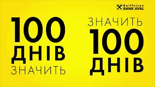 Про пільговий період 100 днів