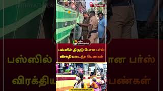 பஸ்ஸில் திருடு போன பர்ஸ் விரக்தியடைந்த பெண்கள் | திருவள்ளூர் | #thiruvallur | #bus | #police #shorts