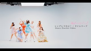 【公式】タイムリープ Dance Shot Ver.【踊ってみた】