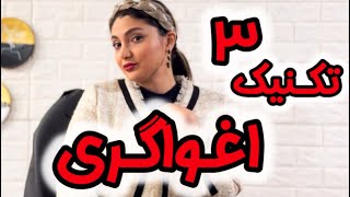 ۳ تکنیک اغواگری زنانه رو یادت دادم