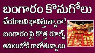 బంగారం కొనుగోలు చేయాలని భావిస్తున్నారా? బంగారం పై కొత్త రూల్స్ అమలులోకి రాబోతున్నాయి| Gold New Rules