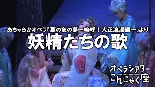 「妖精たちの歌」こんにゃく座 あちゃらかオペラ『夏の夜の夢〜嗚呼！大正浪漫編〜』より