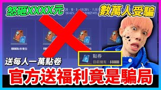 【Qi黃帝】破解官方撈錢祕密 我親自開八個帳號當盤子測試給你們看 結果竟然.. || 傳說對決 Arena of Valor 黃帝の日常頻道➤