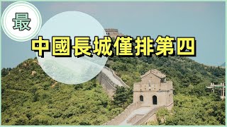 最古老的城墻！距今已有 21,000 年的歷史！