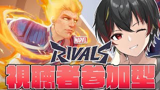 【MarvelRivals #参加型 】クイックマッチの視聴者参加型！マスター2からダイヤ2まで落ちたからChillカジュアル、誰でも参加OK【VTuber / マーベルライバルズ】