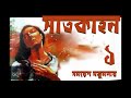 সাতকাহন ১ satkahan 1 সমরেশ মজুমদার samaresh majumder বাংলা অডিও গল্প bengali audio story