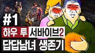 답답남녀의 좀비세상 생존기 1화 (하우 투 서바이브 2) - How to survive 2