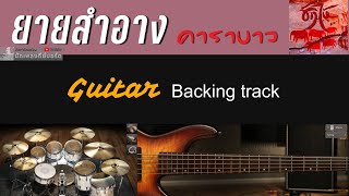 ยายสำอาง - คาราบาว  [ Guitar Backing track ]