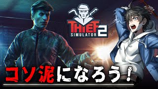 【 Thief Simulator 2 】人様のお宅にお邪魔して金品をかっさらう最新コソ泥ゲー【Vキャシー/Vtuber】製品版