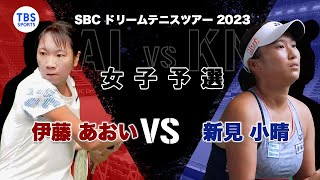 伊藤 あおいVS新見 小晴〈First Round 女子Aグループ〉SBCドリームテニス2023