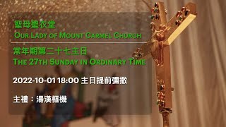 2022-10-01 18:00 常年期第二十七主日 提前彌撒 The 27th Sunday in Ordinary Time