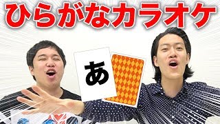 【ひらがなカラオケ】「あ」から始まる歌を歌え【霜降り明星】