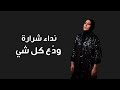 Nedaa Shrara - Wadaa Kel Shi [Official Lyric Video] (2024) / نداء شرارة - ودع كل شي